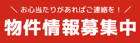 物件情報募集中