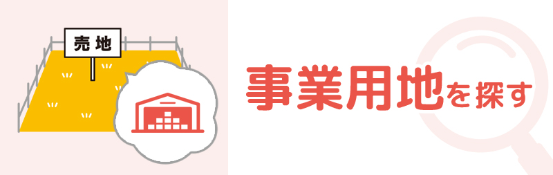 事業用地を探す