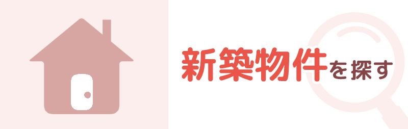 新築物件を探す