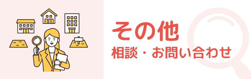 その他相談・お問い合わせ