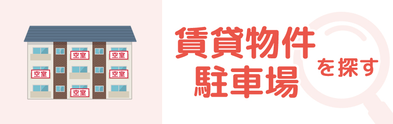 賃貸物件・駐車場を探す